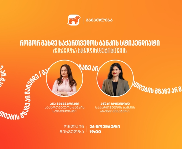 თუ გსურს გახდე საქართველოს ბანკის სტიპენდიატი, დაესწარი ონლაინ ვებინარს და გაიგე მეტი როგორ მოიპოვო სრული ან ნაწილობრივი დაფინანსება 21 უნივერსიტეტში