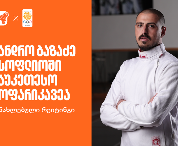 განახლებული რეიტინგი | სანდრო ბაზაძე მსოფლიოში საუკეთესო მოფარიკავეა