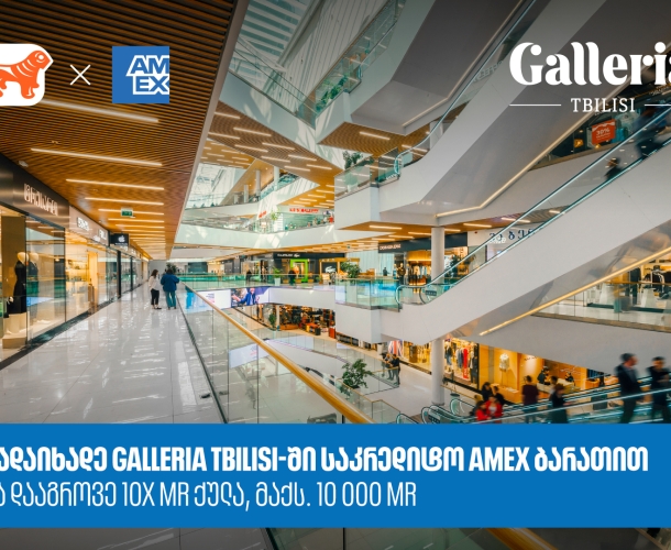საქართველოს ბანკი x Galleria Tbilisi - დააგროვეთ 10-ჯერ მეტი MR ქულა Amex ბარათით გადახდისას