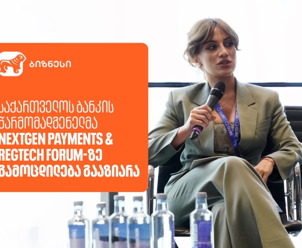 საქართველოს ბანკის წარმომადგენელმა NextGen Payments & RegTech Forum-ზე გამოცდილება გააზიარა