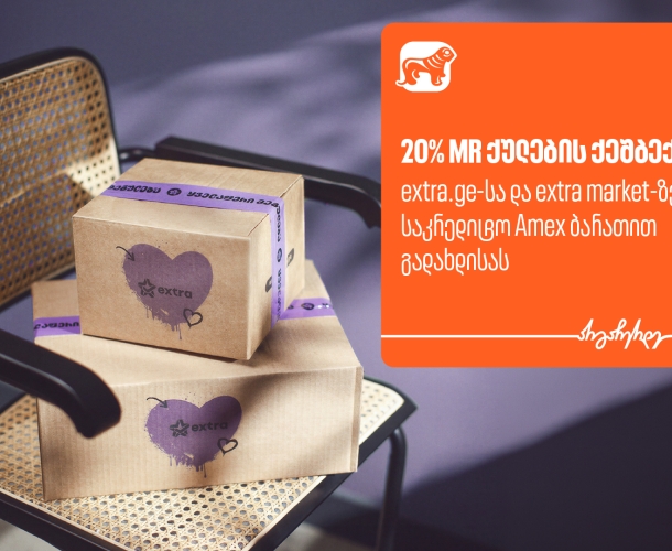 მიიღეთ 20%-იანი ქეშბექი extra -ზე საქართველოს ბანკის AmEx ბარათით გადახდისას