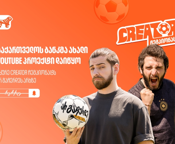 საქართველოს ბანკმა ახალი YouTube პროექტი დაიწყო - უყურე “Creator ჩემპიონატს” არ გაჩერდეს არხზე