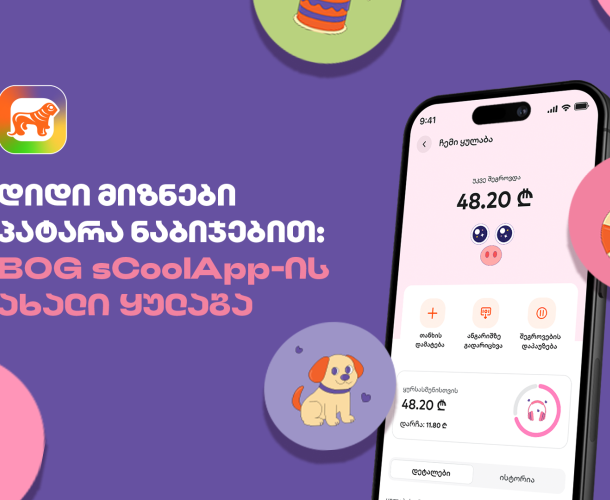 დიდი მიზნები პატარა ნაბიჯებით - საქართველოს ბანკის sCoolApp-ის ახალი ციფრული ყულაბა