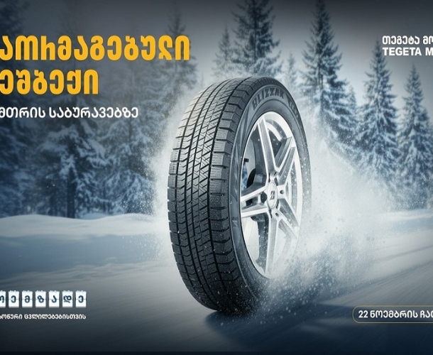 მოემზადე სეზონური ცვლილებებისთვის - შეცვალე საბურავები „თეგეტა მოტორსთან“ ერთად
