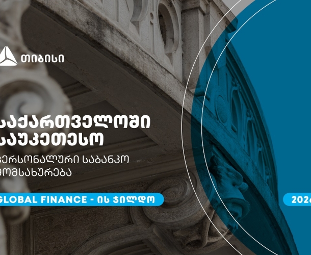 თიბისიმ, საქართველოში საუკეთესო პერსონალური საბანკო მომსახურებისთვის, Global Finance-ის ჯილდო მიიღო