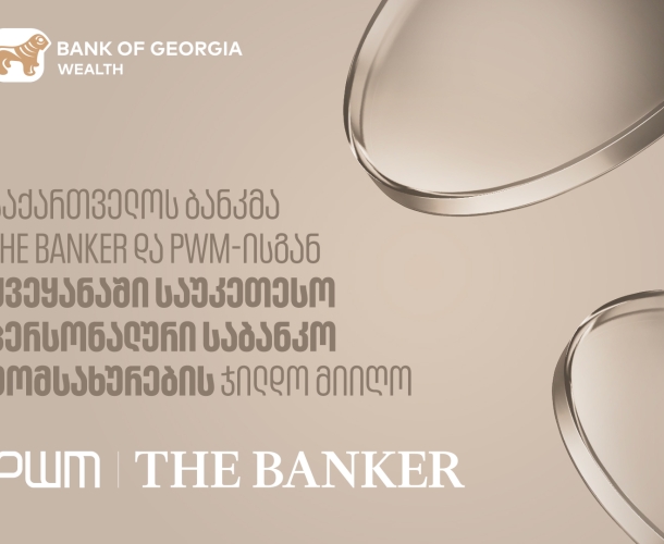 საქართველოს ბანკმა PWM/The Banker-ისგან ქვეყანაში საუკეთესო პერსონალური საბანკო მომსახურების ჯილდო მიიღო