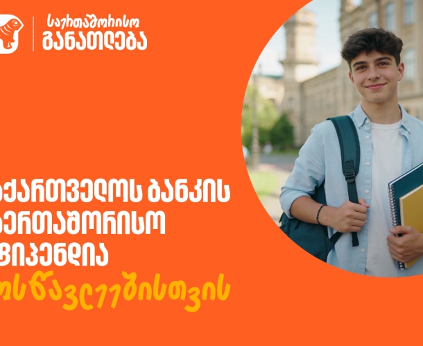 ისწავლე საზღვარგარეთ საქართველოს ბანკის სტიპენდიით - მოსწავლეებისთვის შექმნილ საერთაშორისო პროგრამაზე მიღება დაიწყო