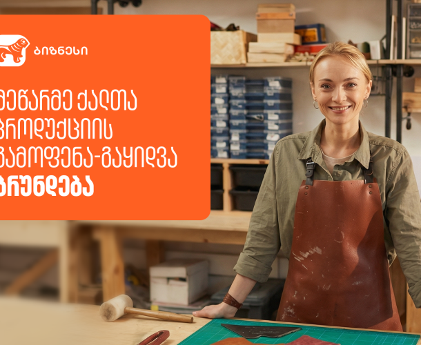 მეწარმე ქალების პროდუქციის გამოფენა-გაყიდვა „ბაზარი ორბელიანზე“ ბრუნდება - მხარდამჭერი საქართველოს ბანკია