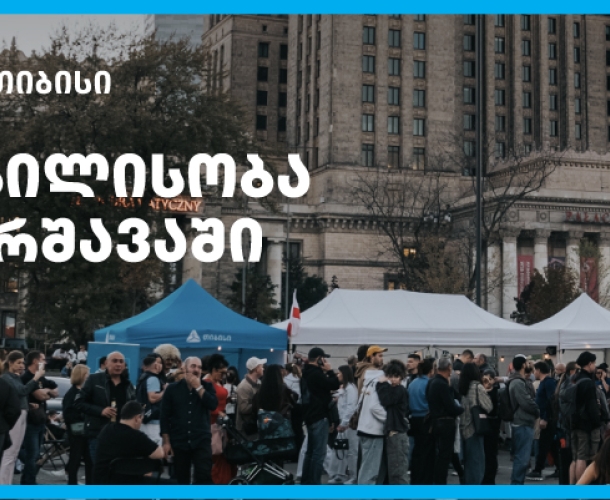 თიბისის მხარდაჭერით ემიგრანტებისთვის ვარშავაში „თბილისობა“ გაიმართა