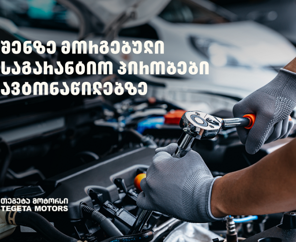 „თეგეტა მოტორსში“ შეძენილ ავტონაწილებზე უპრეცედენტო საგარანტიო პირობები მოქმედებს
