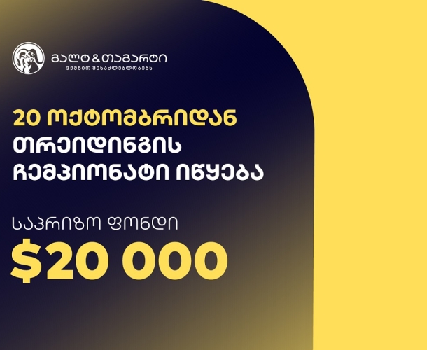 გალტ & თაგარტი თრეიდინგის ჩემპიონატს იწყებს – საპრიზო ფონდია $20,000