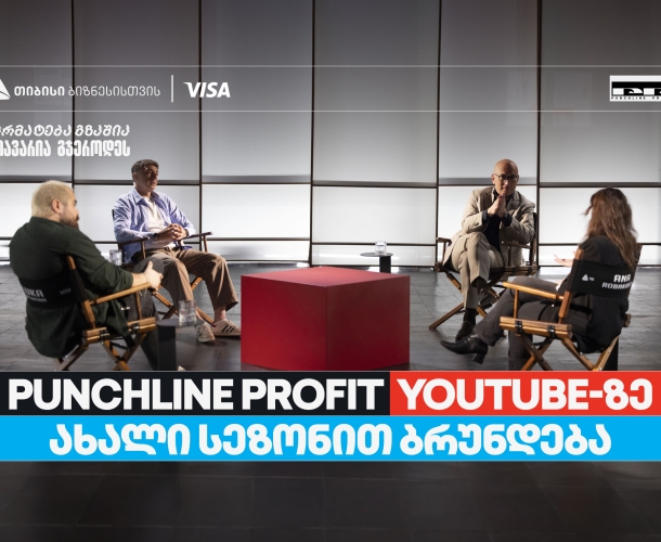 თიბისი ბიზნესის მხარდაჭერით, YouTube ბიზნესშოუ - Punchline Profit  ახალი სეზონით ბრუნდება