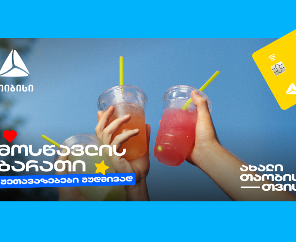 თიბისის მოსწავლის ბარათი- მარტივი გზა ფინანსური დამოუკიდებლობისა და გონივრული ხარჯვისთვის