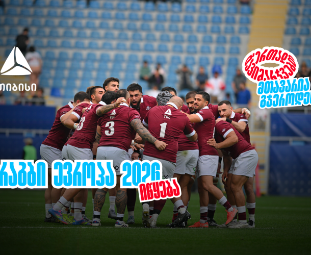 ბორჯღალოსნები 2026 წელს რაგბი ევროპის ჩემპიონატით იწყებენ ერთად გავიმარჯვებთ - მთავარია გჯეროდეს