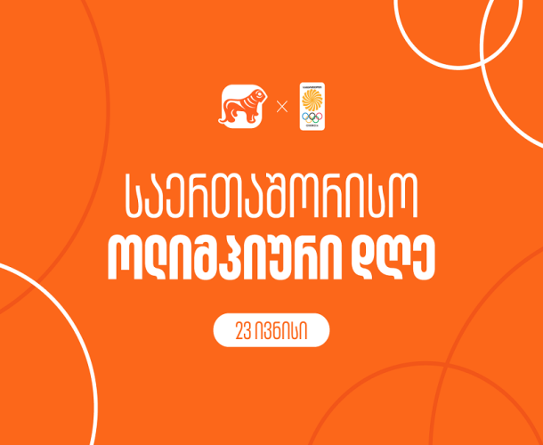 საქართველოს ბანკი ოლიმპიურ კომიტეტთან ერთად საერთაშორისო ოლიმპიურ დღეს აღნიშნავს