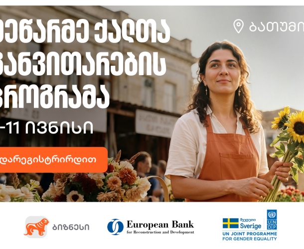 საქართველოს ბანკის მხარდაჭერით, ბათუმში მეწარმე ქალთა განვითარების პროგრამის მე-18 ნაკადზე მიღება დაიწყო