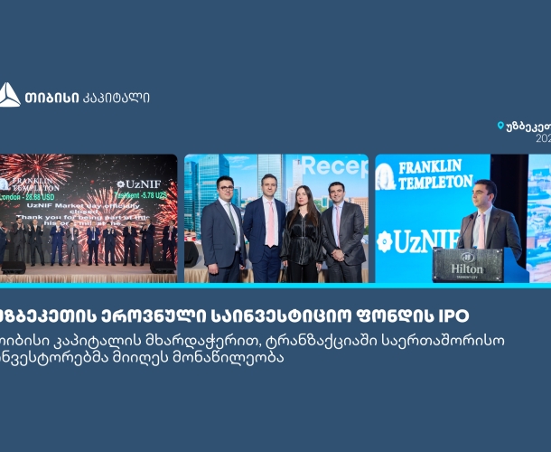 თიბისი კაპიტალის მხარდაჭერით, საერთაშორისო ინვესტორებმა უზბეკეთის უმსხვილეს IPO-ში მიიღეს მონაწილეობა