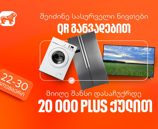 საქართველოს ბანკის QR განვადებით შოპინგი მომგებიანია - მიიღეთ 20,000 PLUS ქულა საჩუქრად