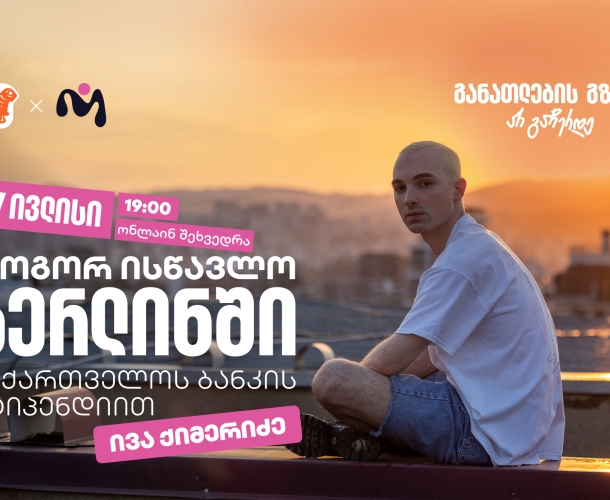 დაესწარით საქართველოს ბანკის ვებინარს და მიიღეთ დეტალური ინფორმაცია ნიკა გუჯეჯიანის სახელობის სტიპენდიაზე