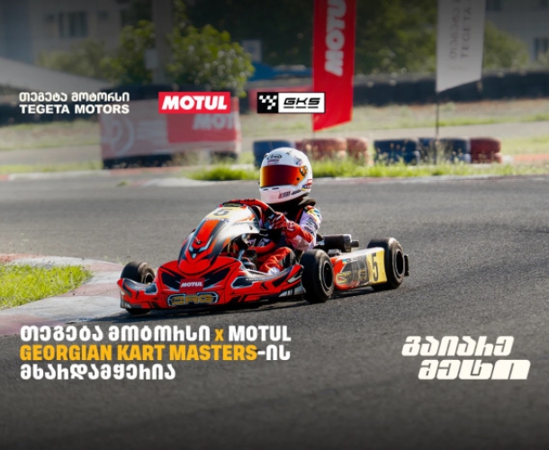 „თეგეტა მოტორსის“ მხარდაჭერით კარტინგში საქართველოს ჩემპიონატის III ეტაპი გაიმართა