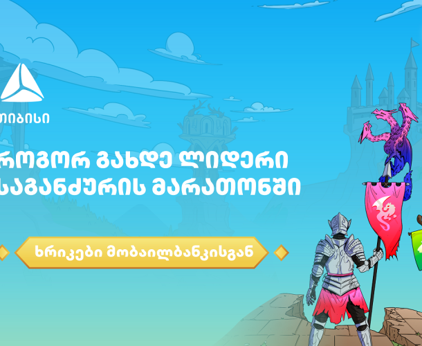 როგორ გახდე ლიდერი საგანძურის მარათონში