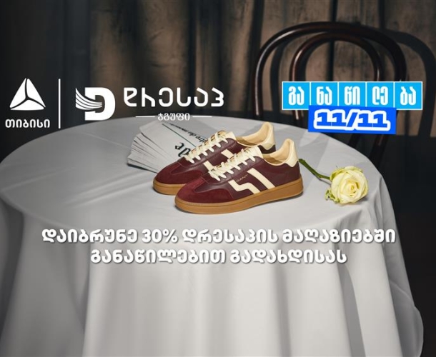 მოემზადე თიბისი განაწილების მორიგი წყვილი თარიღისთვის