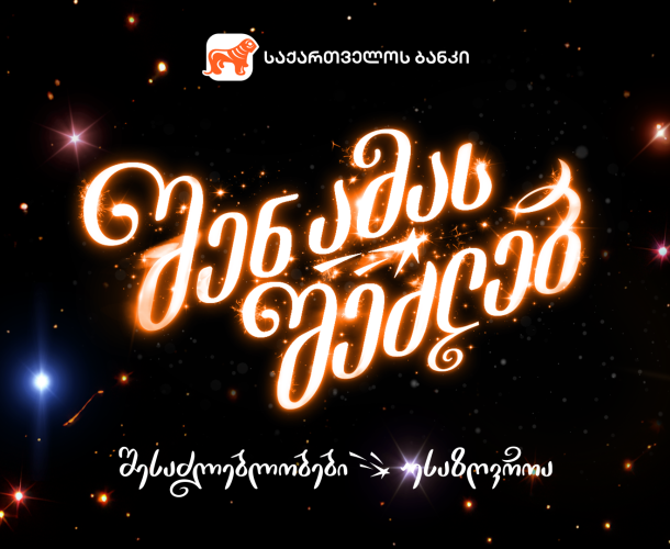 შენ ამას შეძლებ - როგორია საქართველოს ბანკის საახალწლო ვიდეო
