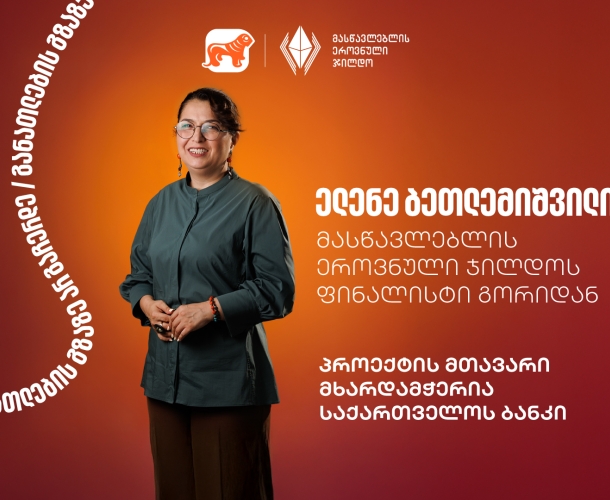 გაიცანით ელენე ბეთლემიშვილი, მასწავლებლის ეროვნული ჯილდოს ფინალისტი გორიდან- პროექტის მთავარი მხარდამჭერი საქართველოს ბანკია