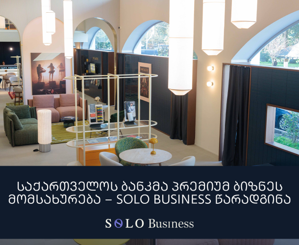 საქართველოს ბანკმა პრემიუმ ბიზნეს მომსახურება – SOLO Business წარადგინა