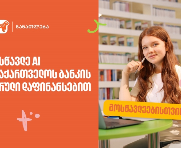 ისწავლე ხელოვნური ინტელექტი საქართველოს ბანკის სრული დაფინანსებით