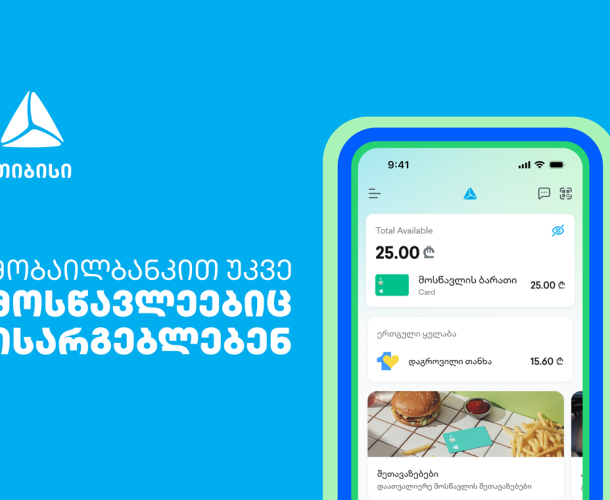 თიბისი მობაილბანკით მოსწავლეებიც ისარგებლებენ