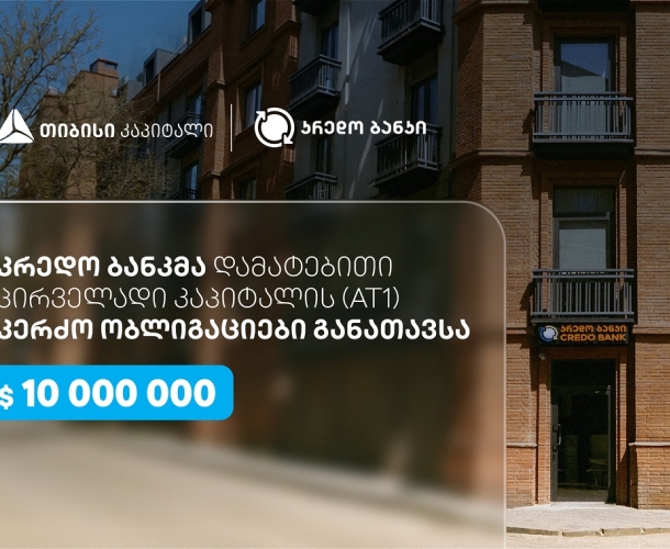სს კრედო ბანკმა, თიბისი კაპიტალის მხარდაჭერით, $10 მილიონის დამატებითი პირველადი კაპიტალის (AT1) კერძო ობლიგაციები განათავსა