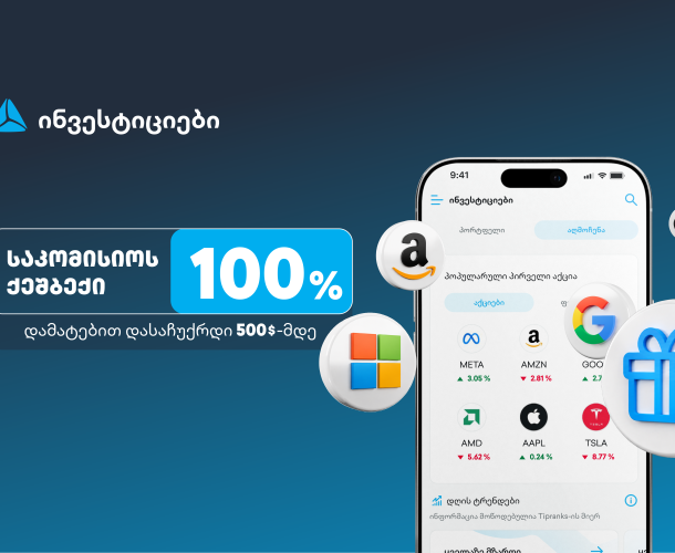 ახალი შეთავაზება თიბისის ინვესტიციების პლატფორმაზე - დაიბრუნე ვაჭრობის საკომისიო და დასაჩუქრდი $500-მდე