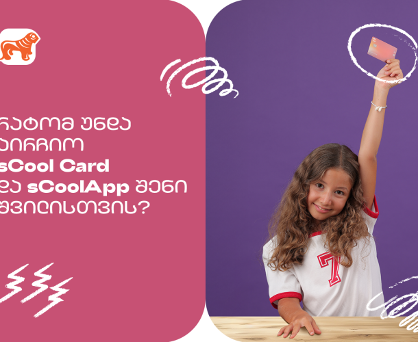 რატომ არის  საქართველოს ბანკის sCool Card და sCoolApp კარგი  არჩევანი თქვენი შვილისთვის?