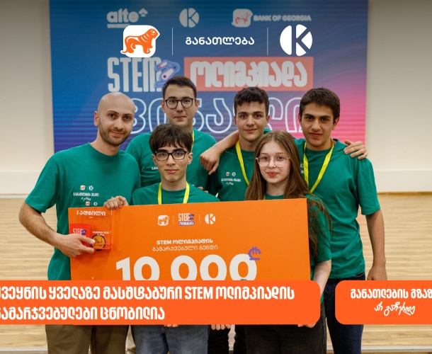 საქართველოს ბანკის და კომაროვის ყველაზე მასშტაბური STEM ოლიმპიადის გამარჯვებული ცნობილია