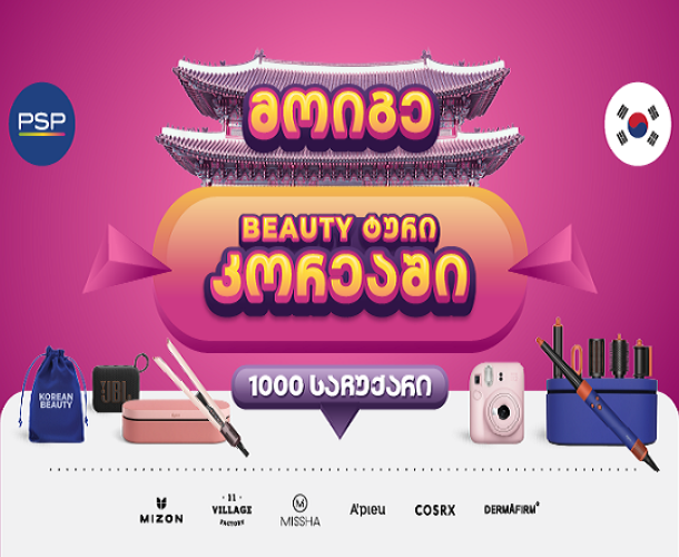 PSP-ში K-Beauty გათამაშებაში 1000 პრიზთან ერთად შეგიძლიათ მოიგოთ სამოგზაურო ტური სამხრეთ კორეაში!