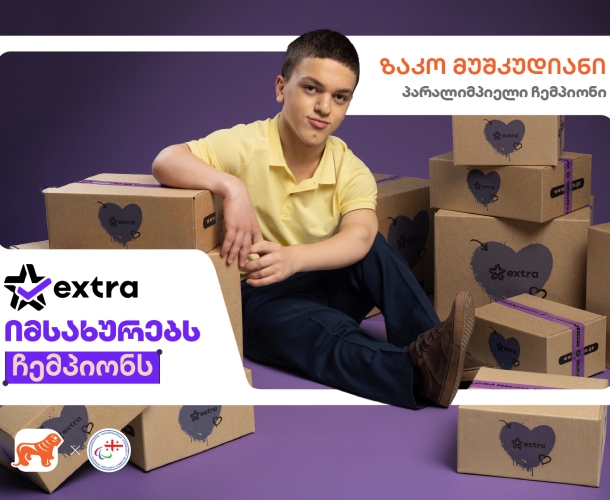 extra.ge იმსახურებს ჩემპიონს - საქართველოს ბანკის ახალი კამპანია პარალიმპიელი ჩემპიონებისთვის ახალი შესაძლებლობების შესაქმნელად