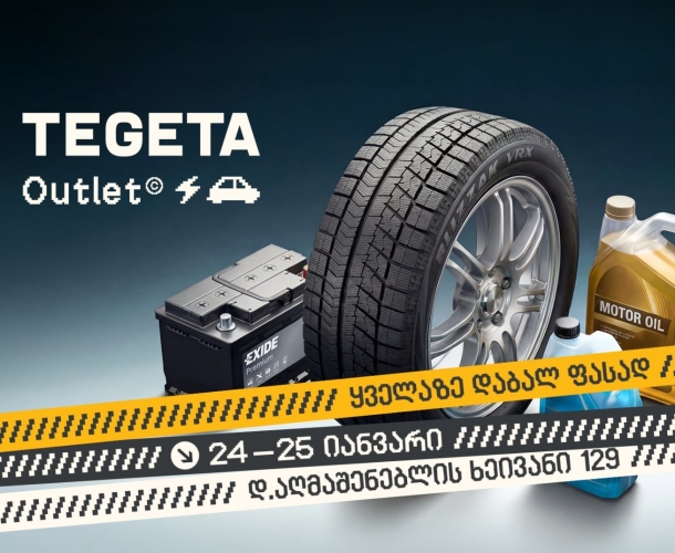 „თეგეტა აუთლეტი“ – მხოლოდ ორი დღით ტოპ-ბრენდების პროდუქცია ყველაზე დაბალ ფასად