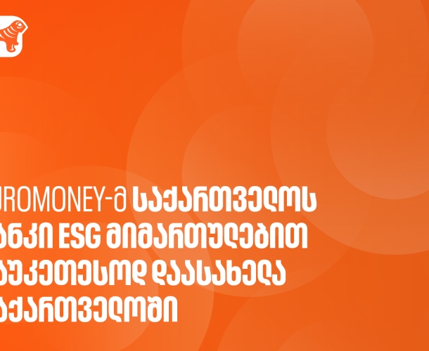 Euromoney-ს გამოცემამ საქართველოს ბანკი ESG მიმართულებით საუკეთესო ბანკად დაასახელა საქართველოში