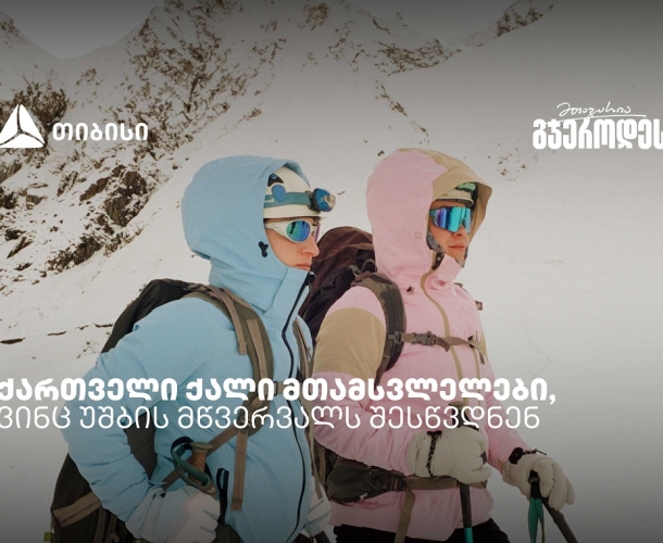 რწმენით დაპყრობილი მწვერვალები: ქართველი ქალი მთამსვლელების ისტორიები უშბაზე