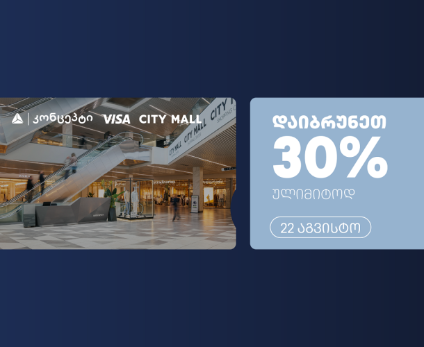 თიბისი კონცეპტის და Visa-ს ულიმიტო ქეშბექი სითი მოლში