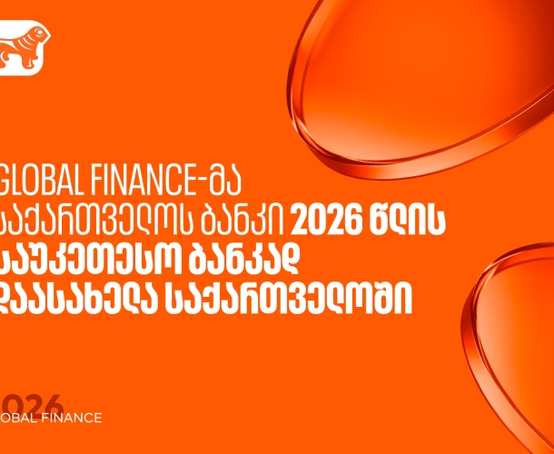 Global Finance-მა საქართველოს ბანკი საუკეთესო ბანკად დაასახელა საქართველოში