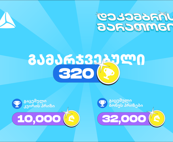 თიბისის დეკემბრის მარათონის პირველი კვირა - 320-ზე მეტი გამარჯვებული და 45 000 ლარამდე გაცემული პრიზები