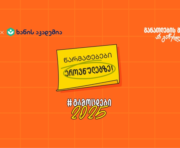 საქართველოს ბანკი ხანის აკადემიასთან ერთად აბიტურიენტებისვის ახალ კამპანიას - “გამოცდები 2025” იწყებს