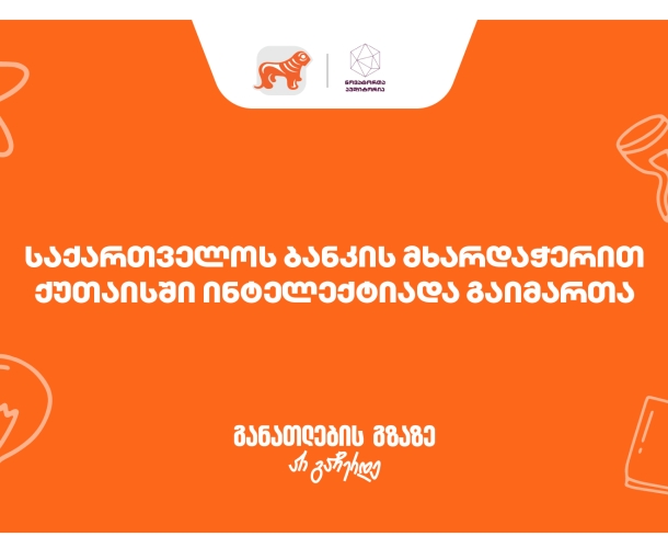 ქუთაისში ინტელექტუალური ჩემპიონატი "ინტელექტიადა“ გაიმართა - პროექტის მხარდამჭერია საქართველოს ბანკი