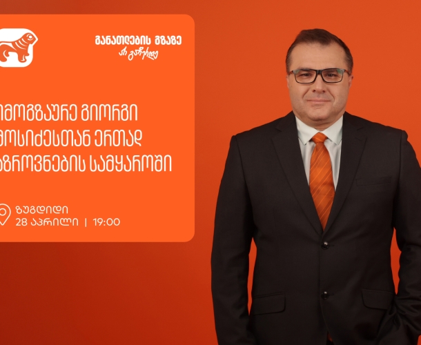 იმოგზაურე გიორგი მოსიძესთან ერთად აზროვნების სამყაროში -  ზუგდიდში, გიორგი მოსიძესთან შეხვედრა გაიმართება