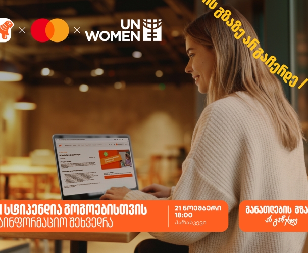 დაესწარი ონლაინ საინფორმაციო შეხვედრას ქალებისათვის სპეციალური სასწავლო კონკურსის- AI სტიპენდიის შესახებ და გაიგე როგორ მოიპოვო 100% იანი დაფინანსება