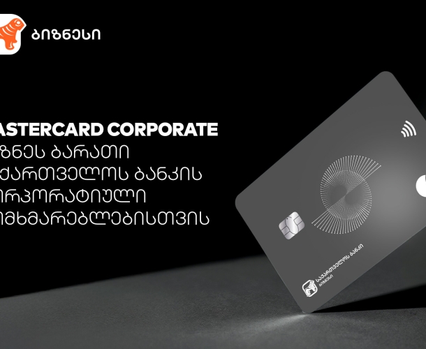 Mastercard Corporate Card -  პირველი პრემიალური ბიზნესბარათი რეგიონში საქართველოს ბანკისგან