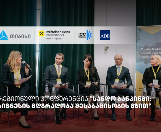 თიბისის მხარდაჭერით, სანდო ბანკინგის შესახებ რეგიონული კონფერენცია ჩატარდა