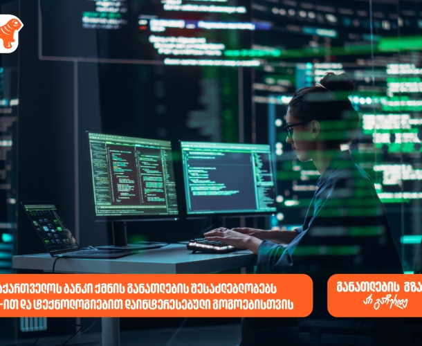 საქართველოს ბანკი ქმნის განათლების შესაძლებლობებს AI-ით და ტექნოლოგიებით დაინტერესებული გოგოებისთვის